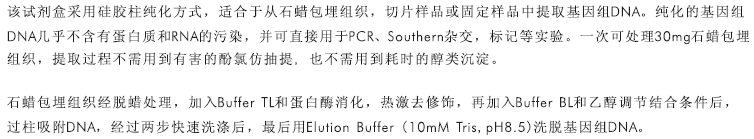 石蜡包埋组织DNA抽提试剂盒